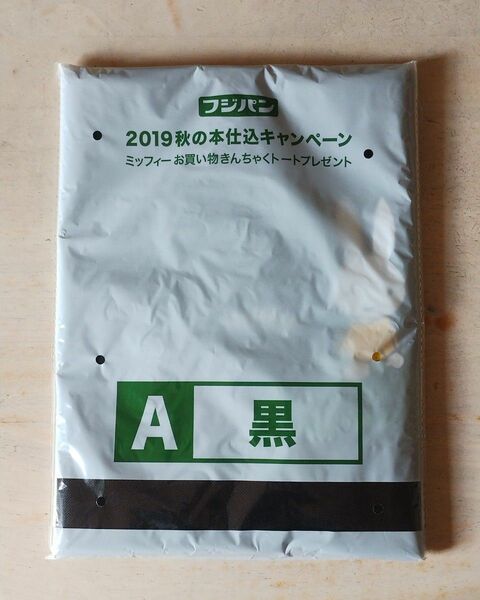 フジパン 2019 秋の本仕込キャンペーン ミッフィー 黒 エコバッグ