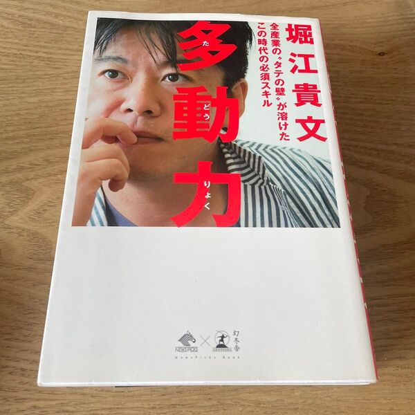 多動力 （ＮｅｗｓＰｉｃｋｓ　Ｂｏｏｋ） 堀江貴文／著