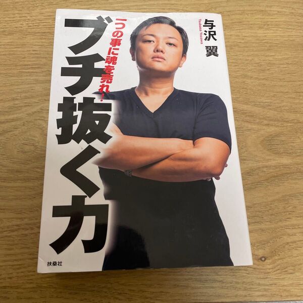 ブチ抜く力 一つの事に魂を売れ! 与沢翼/著