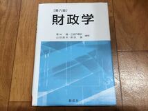 ★★★ ［第六版］財政学★栗林 隆 江波戸順史 山田直夫 原田誠 創成社_画像1