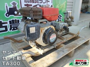 ★香川 ヤンマー セット動噴 TA300 動作未確認 現状販売 動力噴霧機 GA160SNS DIY 農業 農機具 引取り限定［あぐり家 高松支店］