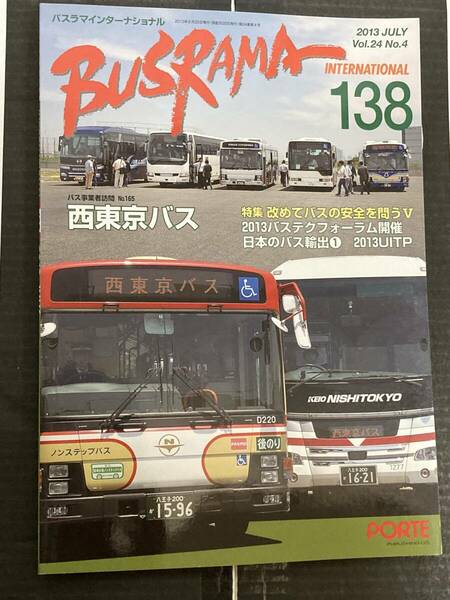 送料無料　バスラマインターナショナルNo.138 バスラマ 138号　特集( 西東京バス　)　ぽると出版　BUSRAMA