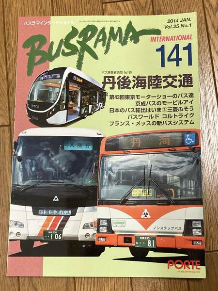 送料無料　バスラマインターナショナルNo.141 バスラマ 141号　特集( 丹後海陸交通　)　ぽると出版　BUSRAMA