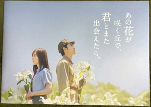 「あの花が咲く丘で、君とまた出会えたら。」　パンフレット　福原遥　水上恒司　伊藤健太郎