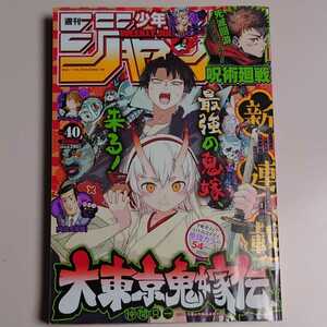 □■週刊少年ジャンプ■2022年40号■大東京鬼嫁伝