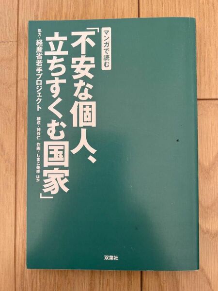 除籍本 マンガで読む「不安な個人、立ちすくむ国家」