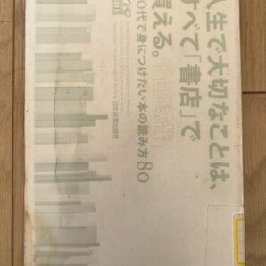 除籍本 人生で大切なことは、すべて「書店」で買える。 : 20代で身につけたい本