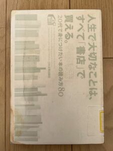 除籍本 人生で大切なことは、すべて「書店」で買える。 : 20代で身につけたい本