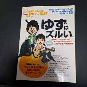 別冊宝島　音楽誌が書かないJポップ批評　ゆず