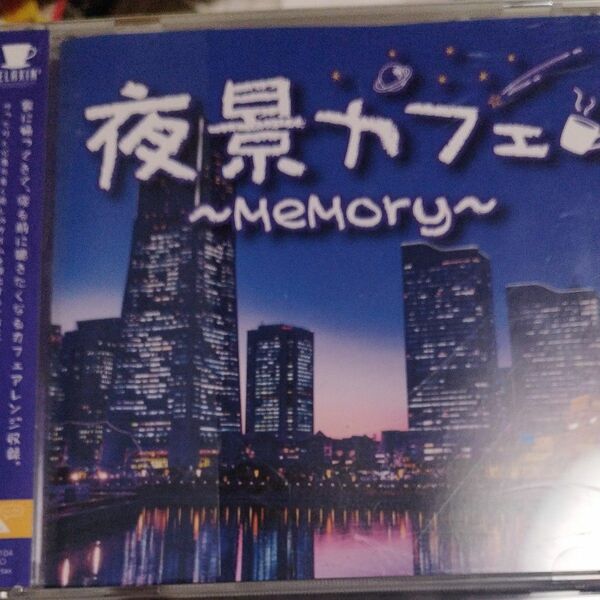 夜景カフェーｍｅｍｏｒｙ（オムニバス）レンタル落ちCDアルバム