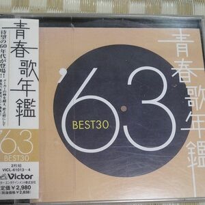 青春歌年鑑６３BEST３０レンタル落ちCDアルバム