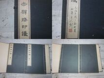 赤壁賦印譜　2冊揃　昭和3年　古梅園　和本　唐本　書道　中国　富岡鉄斎題画　奥邨竹亭　印譜　篆刻　印材_画像2