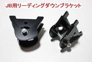 ☆ジムニーJB２３用リーディングダウンブラケット左右セット☆