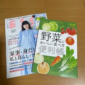 ★最新！新品！未読！ESSE 2024年4月号　付録冊子付き★