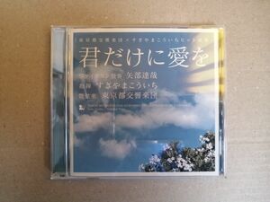 CD 帯あり 君だけに愛を 東京都交響楽団×すぎやまこういちヒット曲集／すぎやまこういち （ｃｏｎｄ） 東京都交響楽団