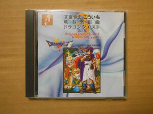 CD 帯あり 吹奏楽組曲 ドラゴンクエスト 第３集 すぎやまこういち