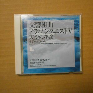 CD 帯あり 交響組曲 「ドラゴンクエストV」 天空の花嫁／すぎやまこういち 東京都交響楽団
