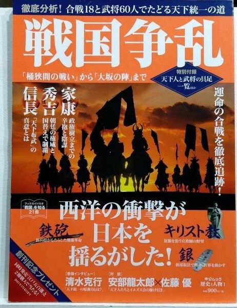 戦国争乱　「桶狭間の戦い」から「大坂の陣」まで