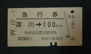 ◆国鉄◆急行券　深川１００㎞　２００円　昭和４９年◆