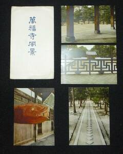 ☆◎　萬福寺 ◎黄檗山 【萬福寺 風景】◇魚板 ◇絵葉書◇【4】枚 袋◇京都府宇治市◇ 