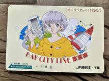 未使用　オレカ　マリン「オレンジカード1000円 BAY CITY LINE 京葉線/高橋留美子」 JR東日本・千葉_画像1