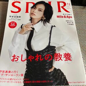 SPUR (シュプール) 2023年12月号 