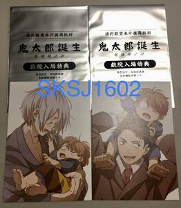 台湾Ver.『鬼太郎誕生 ゲゲゲの謎 第一週 第一弾 来場者特典 ポストカード2枚セット』ゲゲ郎(かつての目玉おやじ)＋鬼太郎＆水木＋鬼太郎