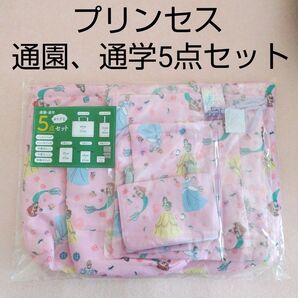 新品未使用 ディズニープリンセス 通園、通学セット 入園、入学セット