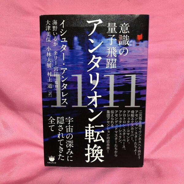 １１：１１アンタリオン転換　意識の量子飛躍　宇宙の深みに隠されてきた全て （意識の量子飛躍） イシュター・アンタレス／著　