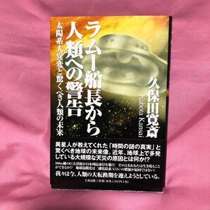 ラムー船長から人類への警告　太陽系大異変と驚くべき人類の未来 久保田寛斎／著