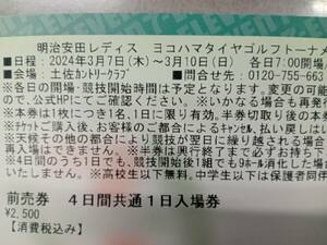 送料無料　【2024】明治安田レディス ヨコハマタイヤゴルフトーナメント　チケット 1枚