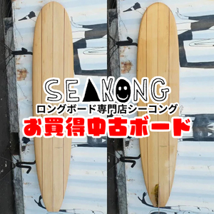 スペシャライズ『60sクラシックバルサ』Specialize / Classic balsa 9.6ft 中古ロングボード