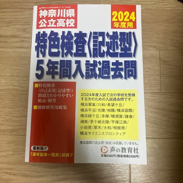 神奈川県公立高校 特色検査 〈記述型〉 5年 