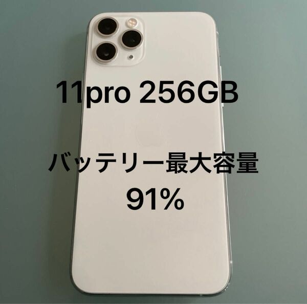 iPhone11 pro 256GB 本体　simフリー　　バッテリー最大容量91%
