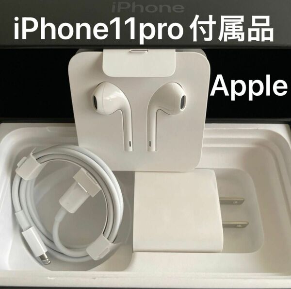 未使用！Apple iPhone11 pro付属品　純正品　イヤホン、lightningケーブル、電源アダプター　セット！ 