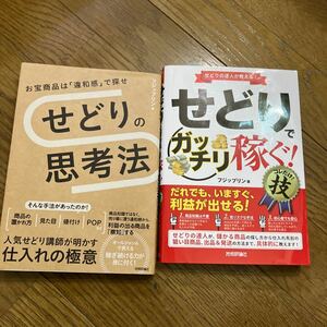 2冊セット　せどりの思考法　せどりでガッチリ稼ぐ！　フジップリン 