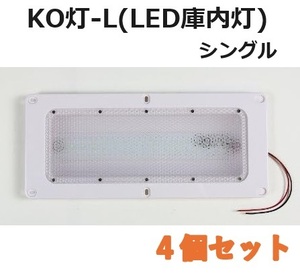 【4個セット】LED庫内灯 埋め込み型 進化形LED登場 KO灯 KO-LS シングルタイプ