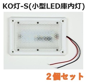 【2個セット】LED庫内灯 埋め込み型 進化形LED登場 KO灯-S KO-S 省スペースタイプ