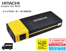 HITACHI 日立ジャンプスターター PS-16000RP_画像1