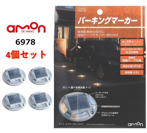 【4個セット】エーモン工業 amon 6978 パーキングマーカー