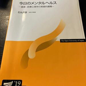 放送大学テキスト 今日のメンタルヘルス 送料込み