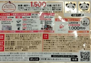 懸賞☆井村屋「肉まんあんまんですきまごはん！Many Thanksキャンペーン！」応募マーク6枚