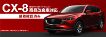 セット割 マツダ CX-8 CX8 KG系 前期 後期 スカッフプレート サイドステップ内側＆外側 フロント・リアセット 8P ブラック_画像2