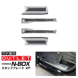 アウトレット品 ホンダ 新型N-BOX N-BOXカスタム JF5 JF6 スカッフプレート サイドステップ 4P シルバーヘアライン