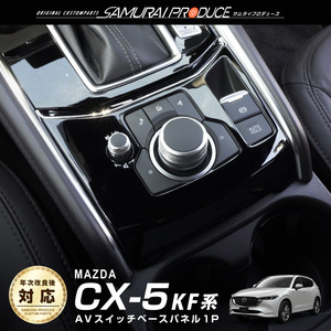 マツダ CX-5 CX5 KF系 前期 後期 AVスイッチベースパネル ピアノブラック 1P 最新モデルの印字に対応 カスタム パーツ