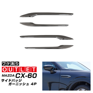 アウトレット品 マツダ CX-60 CX60 KH系 ガソリン ディーゼル 専用 サイドバッジガーニッシュ 4P ブラック鏡面仕上げ