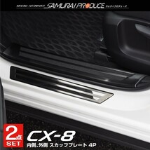 セット割 マツダ CX-8 CX8 KG系 前期 後期 スカッフプレート サイドステップ内側＆外側 フロント・リアセット 8P ブラック_画像1