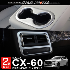 セット割 マツダ CX-60 CX60 KH系 リアドリンクホルダーパネル ＆ リアエアコン吹き出し口パネル 2P サテンシルバー