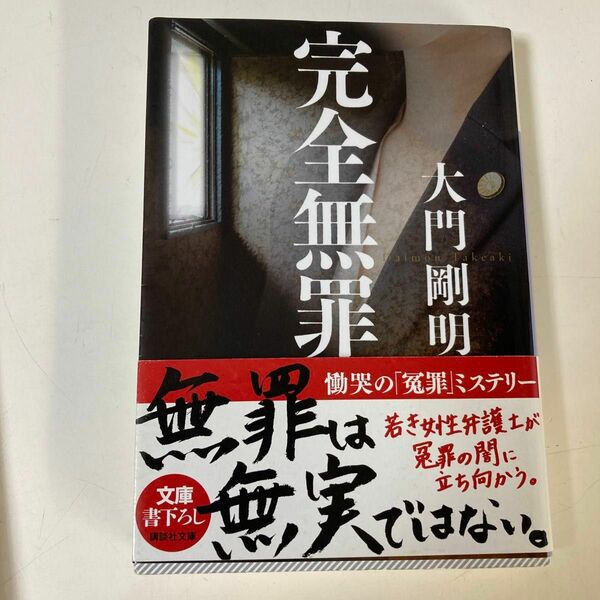 完全無罪 （講談社文庫　た１２８－２） 大門剛明／〔著〕　