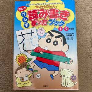 クレヨンしんちゃんのまんがかん字読み書き使い方ブック　１・２年生用 （クレヨンしんちゃんのなんでも百科シリーズ） 臼井儀人